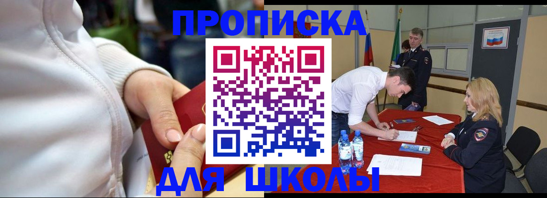 временная регистрация для школы в Ногинске